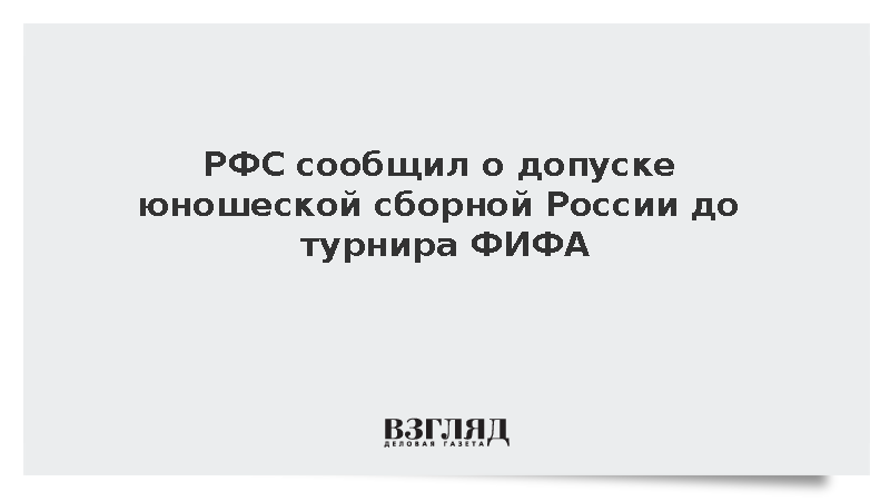 Генсек РФС Митрофанов заявил о допуске юношеской сборной России до турнира ФИФА