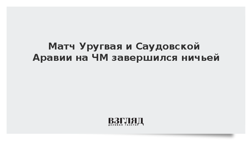 Матч Уругвая и Саудовской Аравии на ЧМ завершился ничьей
