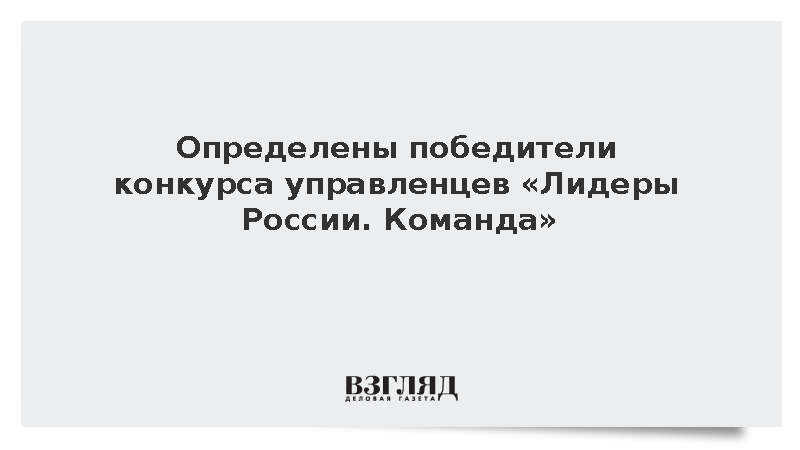 Определены победители конкурса управленцев «Лидеры России. Команда»