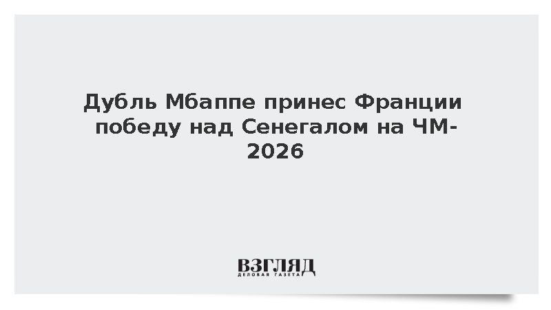 Дубль Мбаппе принес Франции победу над Сенегалом на ЧМ-2026