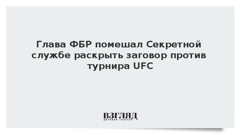 Глава ФБР помешал Секретной службе раскрыть заговор против турнира UFC