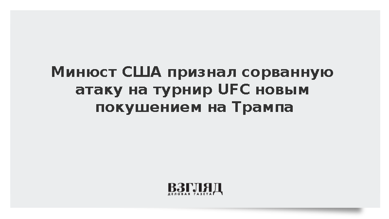 Минюст США признал сорванную атаку на турнир UFC новым покушением на Трампа