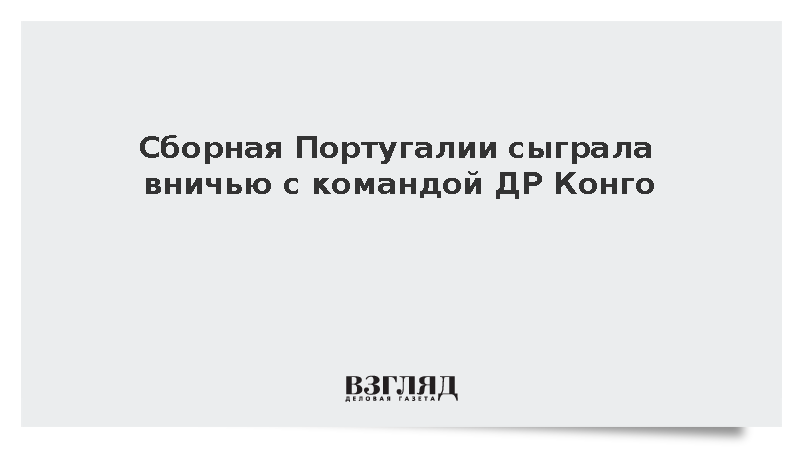 Сборная Португалии сыграла вничью с командой ДР Конго