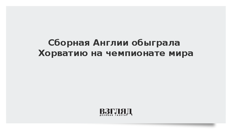 Англия победила Хорватию на чемпионате мира по футболу