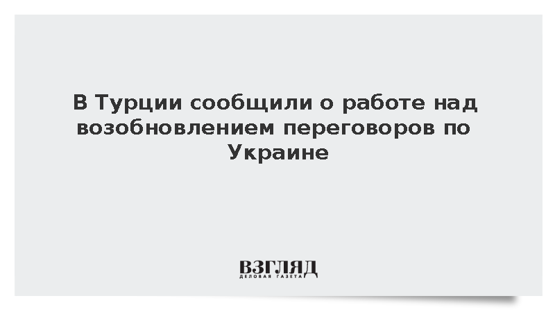 https://test.mikro-makro.net/v-turtsii-soobshchili-o-rabote-nad-vozobnovleniem-peregovorov-po-ukraine
