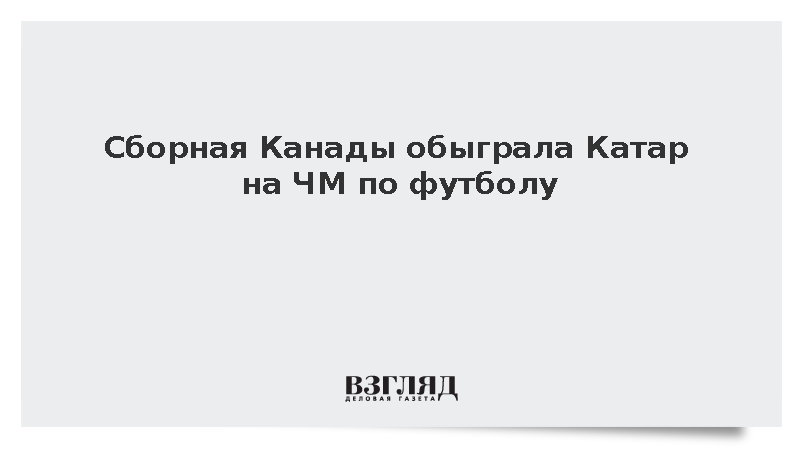 Сборная Канады обыграла Катар на ЧМ по футболу