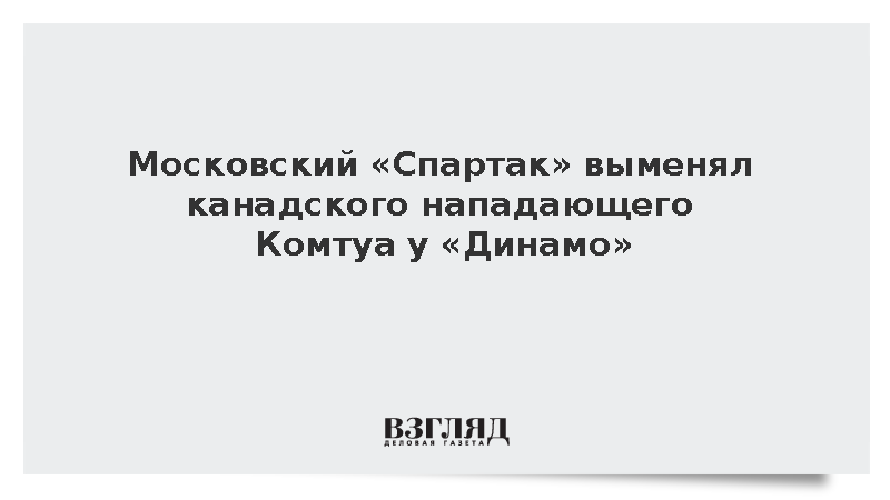 Нападающий Максим Комтуа перешел в «Спартак» в обмен на Никиту Коростелева