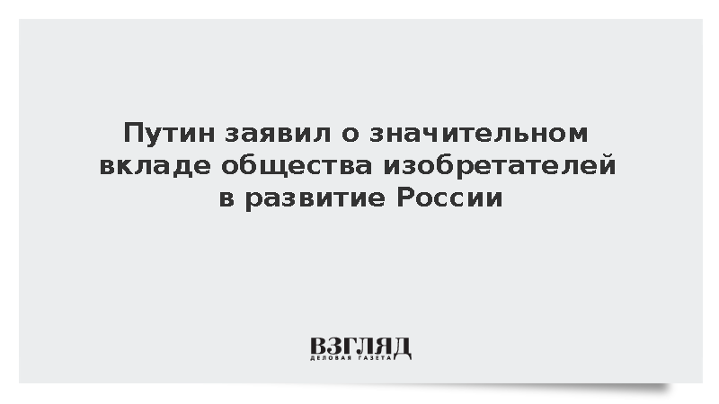 Путин заявил о значительном вкладе общества изобретателей в развитие России