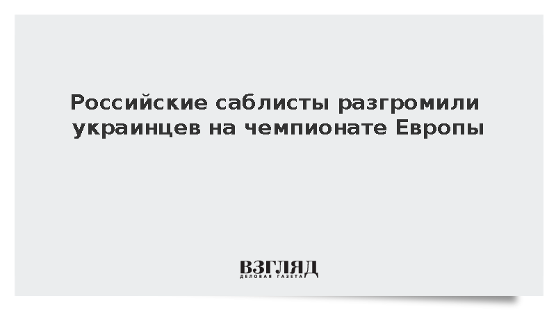 Мужская сборная России по фехтованию победила Украину и вышла в четвертьфинал ЧЕ