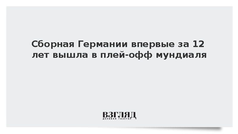 Сборная Германии впервые за 12 лет вышла в плей-офф мундиаля