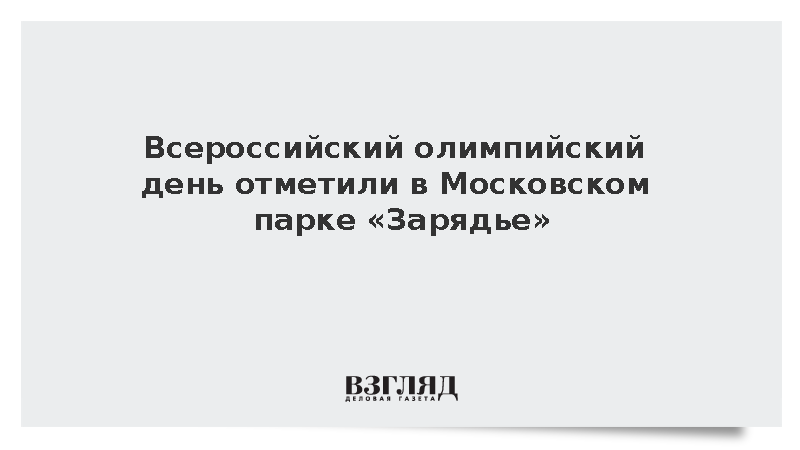 Всероссийский олимпийский день отметили в Московском парке «Зарядье»