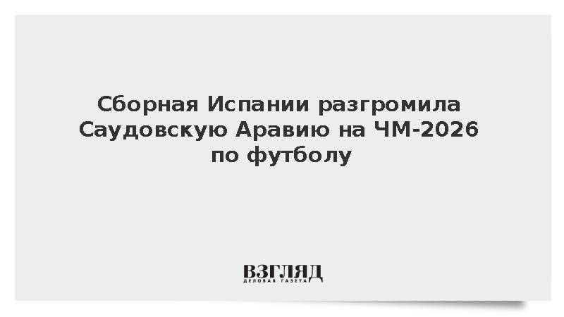 Сборная Испании разгромила Саудовскую Аравию на чемпионате мира