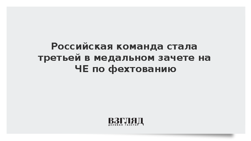 Команда России стала третьей в медальном зачете на ЧЕ по фехтованию