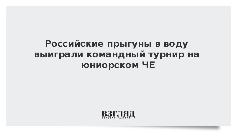 Российские прыгуны в воду выиграли командный турнир на юниорском ЧЕ