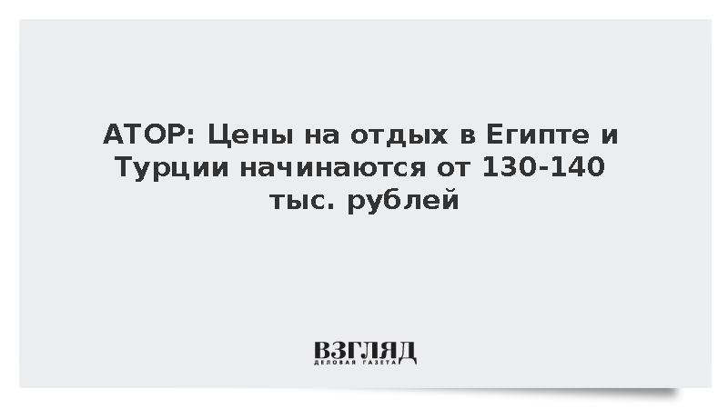 АТОР: Цены на отдых в Египте и Турции начинаются от 130-140 тыс. рублей