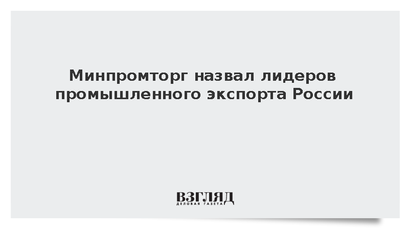 Минпромторг назвал металлургию и машиностроение лидерами экспорта