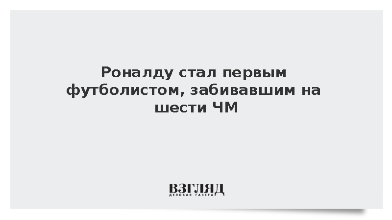 Роналду стал первым футболистом, забивавшим на шести мировых первенствах