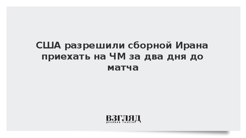 США разрешили сборной Ирана приехать на ЧМ за два дня до матча