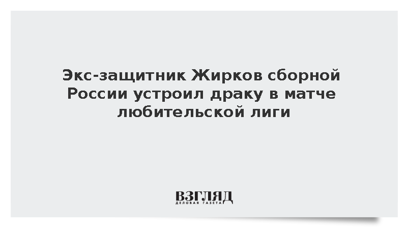 Жирков подрался и получил красную карточку в любительской лиге AFL