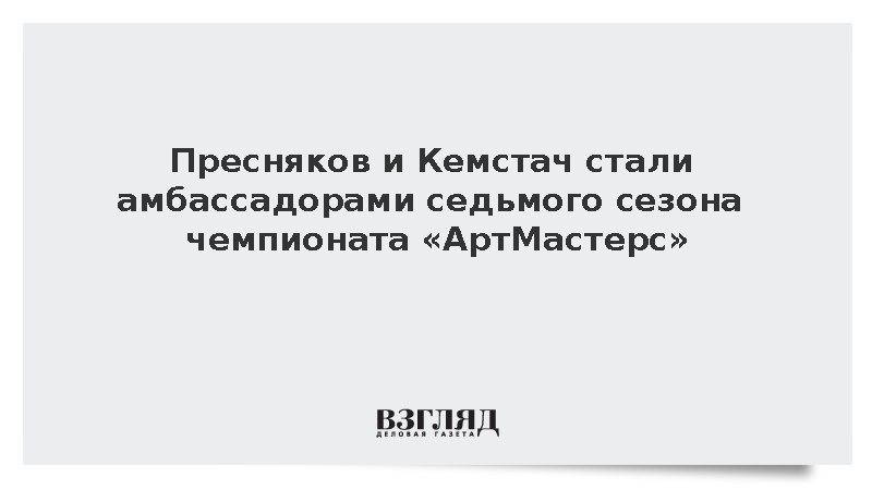 Пресняков и Кемстач стали амбассадорами седьмого сезона чемпионата «АртМастерс»