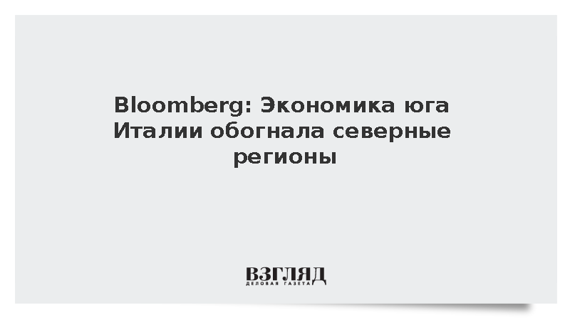 Bloomberg: Экономика юга Италии обогнала северные регионы