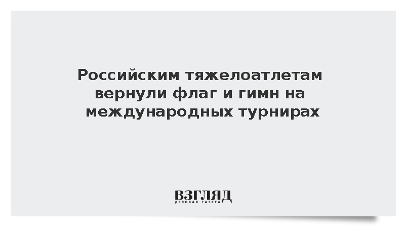 IWF допустила тяжелоатлетов России с флагом и гимном к международным турнирам
