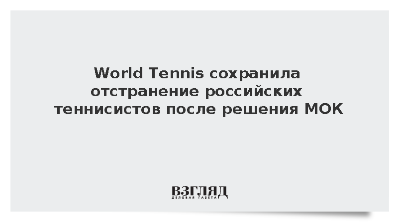 World Tennis сохранила отстранение российских теннисистов после решения МОК