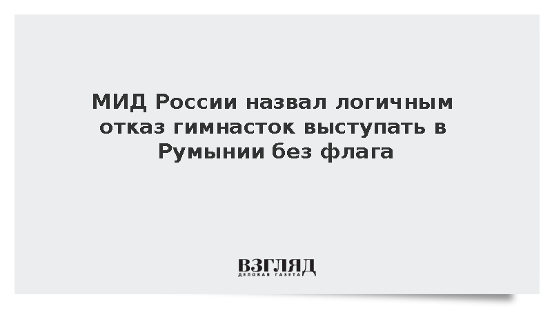 Захарова пообещала ответ на запрет Румынии для российских гимнасток