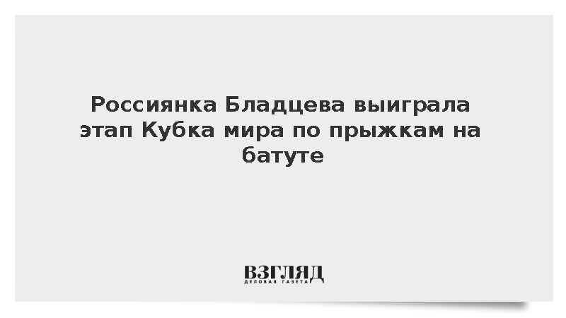Россиянка Бладцева победила на этапе Кубка мира по прыжкам на батуте