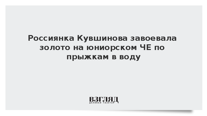 Россиянка Кувшинова стала чемпионкой Европы по прыжкам в воду среди юниоров