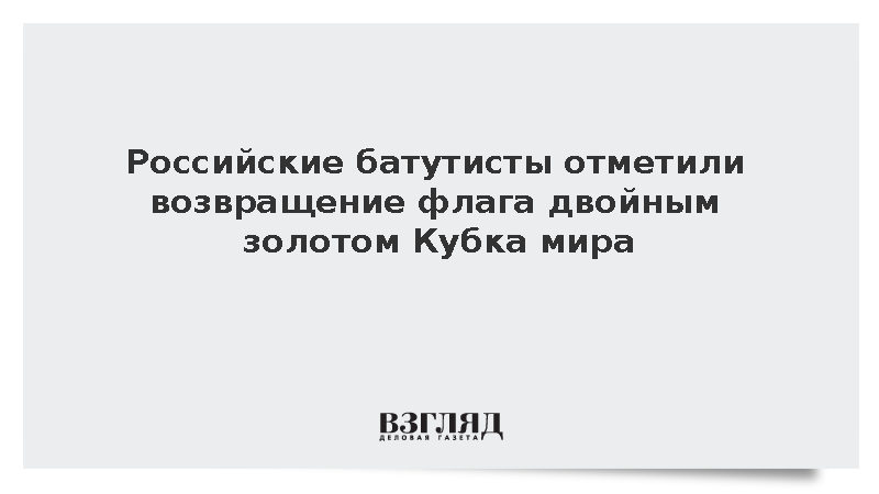 Российские спортсмены завоевали три медали на этапе Кубка мира в Швейцарии