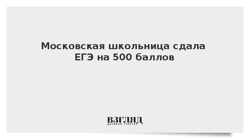 Московская школьница сдала ЕГЭ на 500 баллов