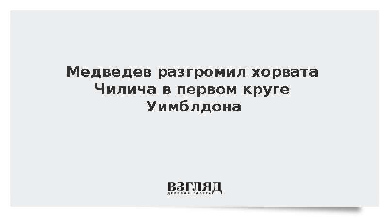 Медведев разгромил хорвата Чилича в первом круге Уимблдона