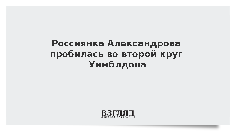 Россиянка Александрова пробилась во второй круг Уимблдона