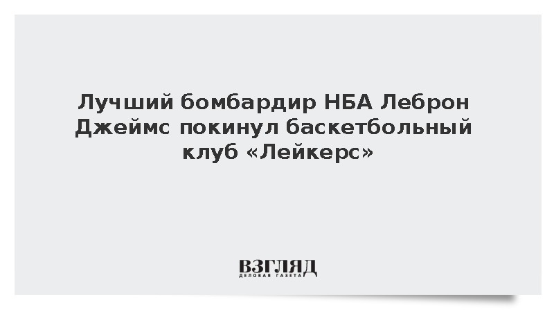 Лучший бомбардир НБА Леброн Джеймс покинул баскетбольный клуб «Лейкерс»