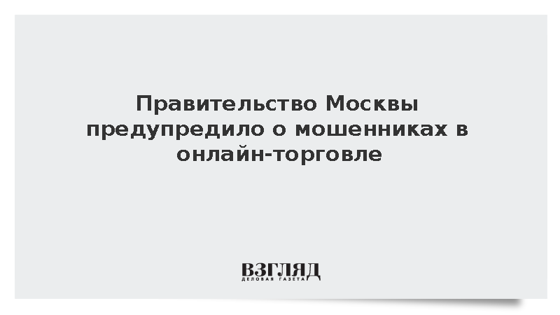 Фальшивые интернет-магазины: новая схема кражи денег москвичей