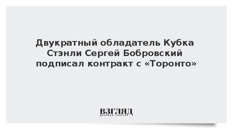 Двукратный обладатель Кубка Стэнли Сергей Бобровский подписал контракт с «Торонто»