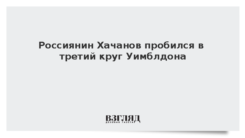 Российский теннисист Карен Хачанов пробился в третий круг Уимблдона