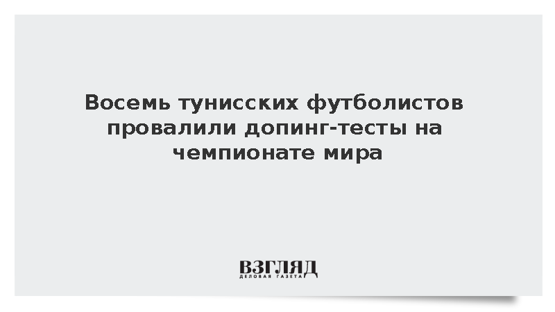 Восемь тунисских футболистов провалили допинг-тесты на чемпионате мира
