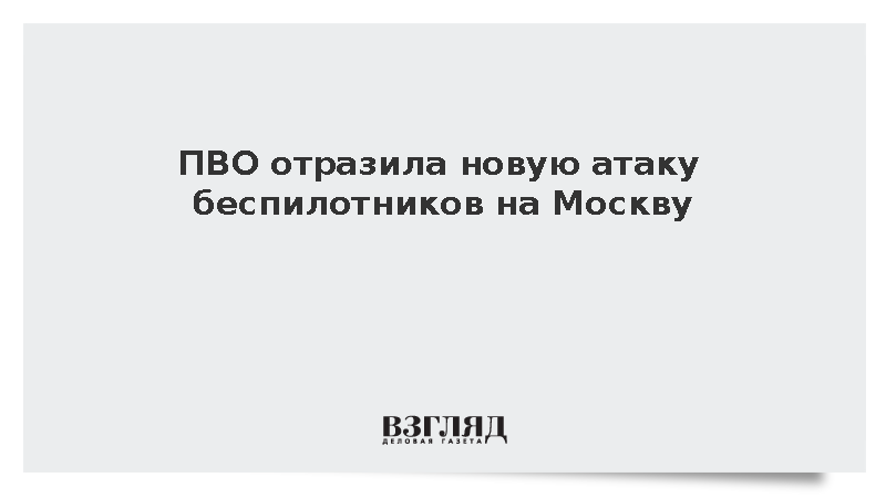 ПВО отразила новую атаку беспилотников на Москву