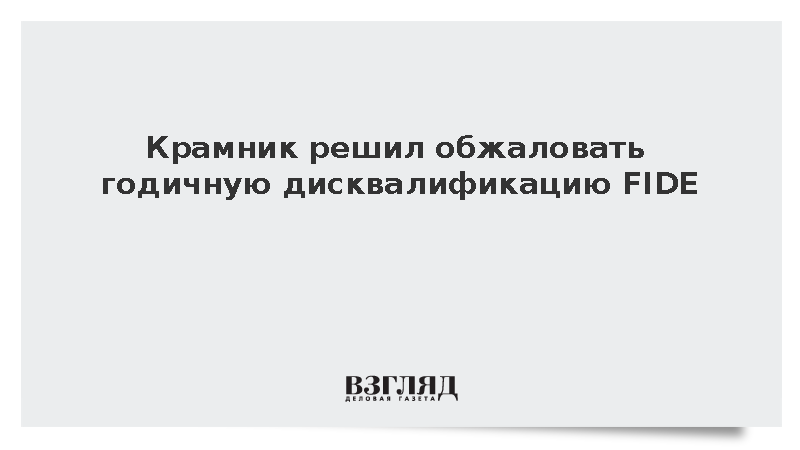 Крамник решил обжаловать годичную дисквалификацию FIDE