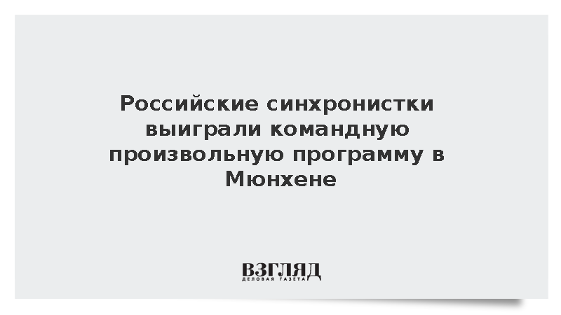 Российская сборная победила в произвольной программе на юниорском ЧЕ в Мюнхене