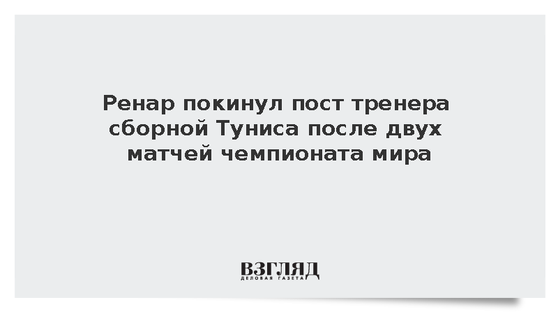 Французский тренер Эрве Ренар ушел из сборной Туниса после чемпионата мира