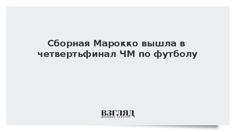 Сборная Марокко вышла в четвертьфинал ЧМ по футболу