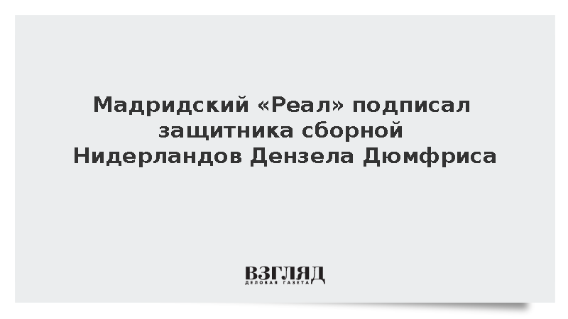 Мадридский «Реал» подписал защитника сборной Нидерландов Дензела Дюмфриса