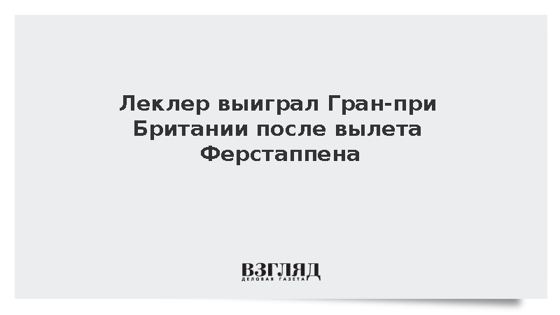 Леклер выиграл Гран-при Британии после вылета Ферстаппена