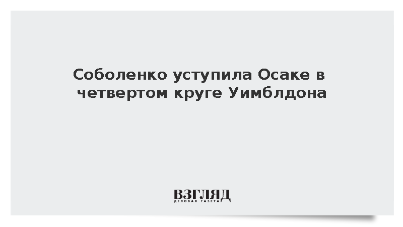 Соболенко уступила Осаке в четвертом круге Уимблдона