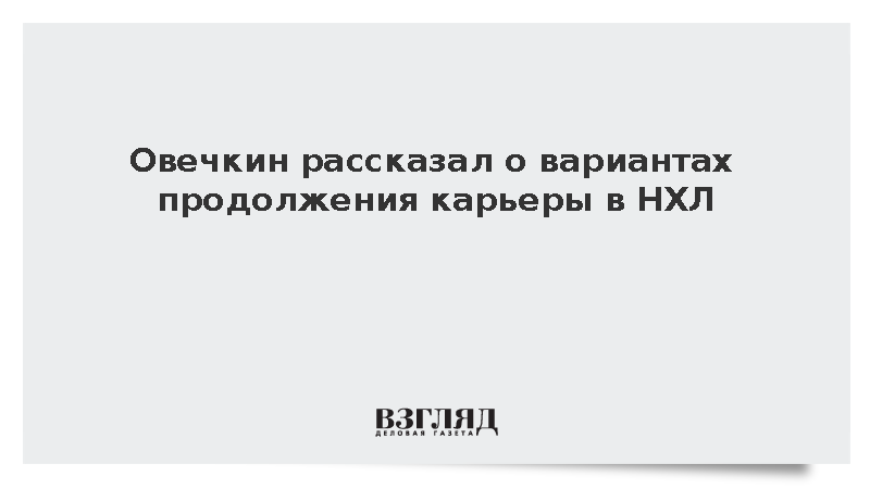 Овечкин высказался о возможном завершении карьеры в НХЛ