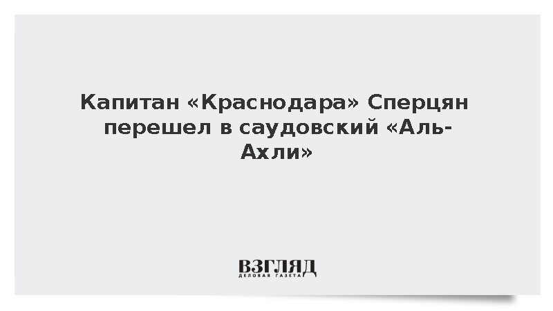 «Краснодар» сообщил о трансфере полузащитника Сперцяна в саудовский «Аль-Ахли»