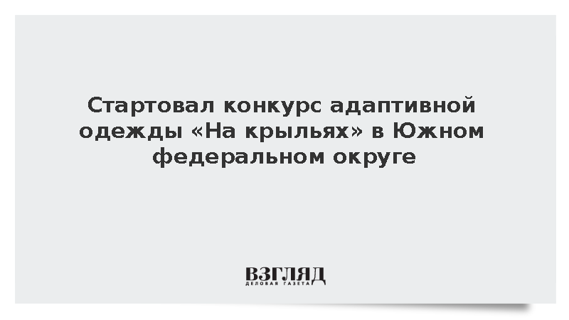 Стартовал конкурс адаптивной одежды «На крыльях» в Южном федеральном округе